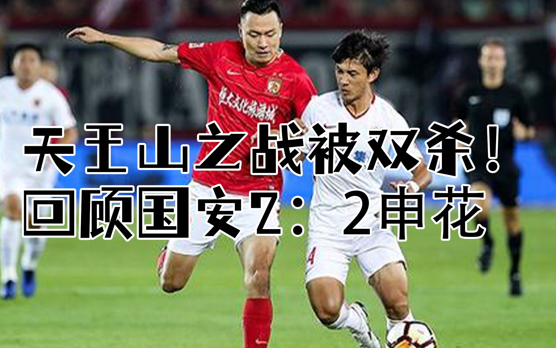 上海上港国家德比大战前瞻，谁能笑到最后？