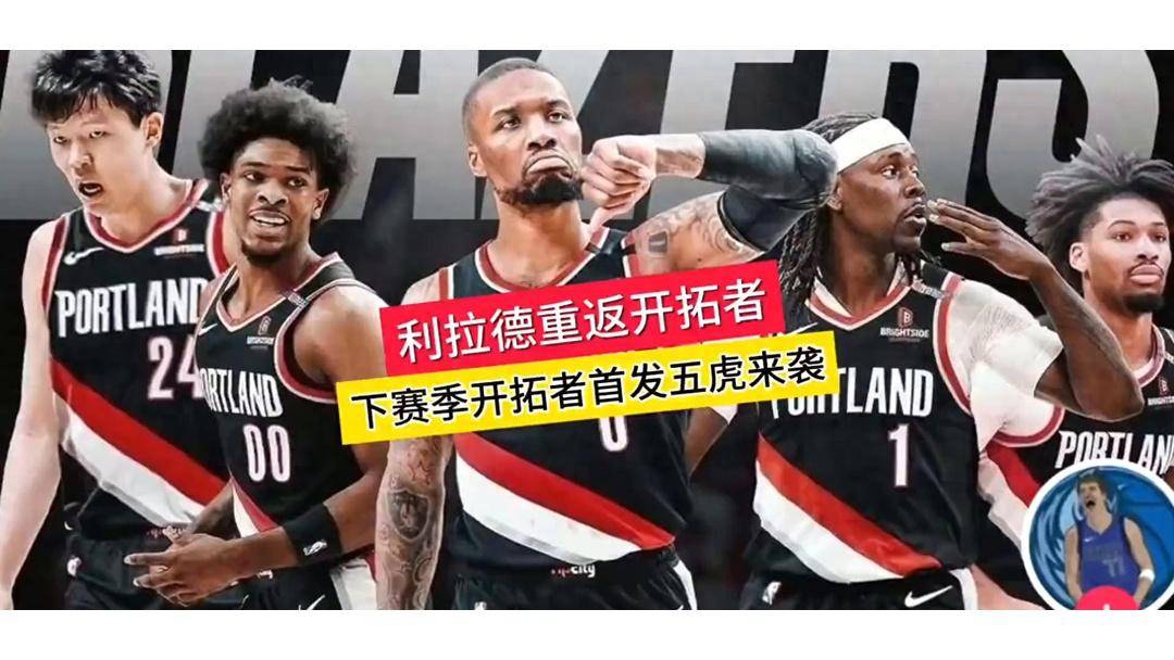 开拓者队外线火力全开,给对手造成巨大压力的简单介绍 开拓者队外线火力全开,给对手造成巨大压力的简单介绍